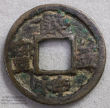 貞観元年(859年)
皇朝銭の8番目