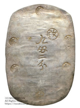文久3年(1863)鋳造 34.4g
鑑定書付(令和8年4月14日)