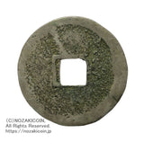 文禄通宝 銀銭 鑑定書付