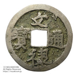 文禄通宝 銀銭 鑑定書付