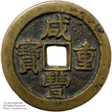 清 咸豊重宝 宝泉局 当五十 背星月