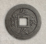 文久永宝 草文 広郭 錫母銭