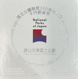 国立公園制度100周年記念貨幣 1000円銀貨プルーフ 雲仙天草国立公園 図案・表面:雲仙地獄と霧氷(花ぼうろ)とオオヤマレンゲ 裏面:国立公園統一マーク 直径:40.00mm 品位:純銀 量目:31.1g 発行数:40,000枚・プルーフ・造幣局製 額面:千円