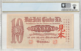 第一銀行 10円 明治37年 渋沢栄一 見本券 PCGS64