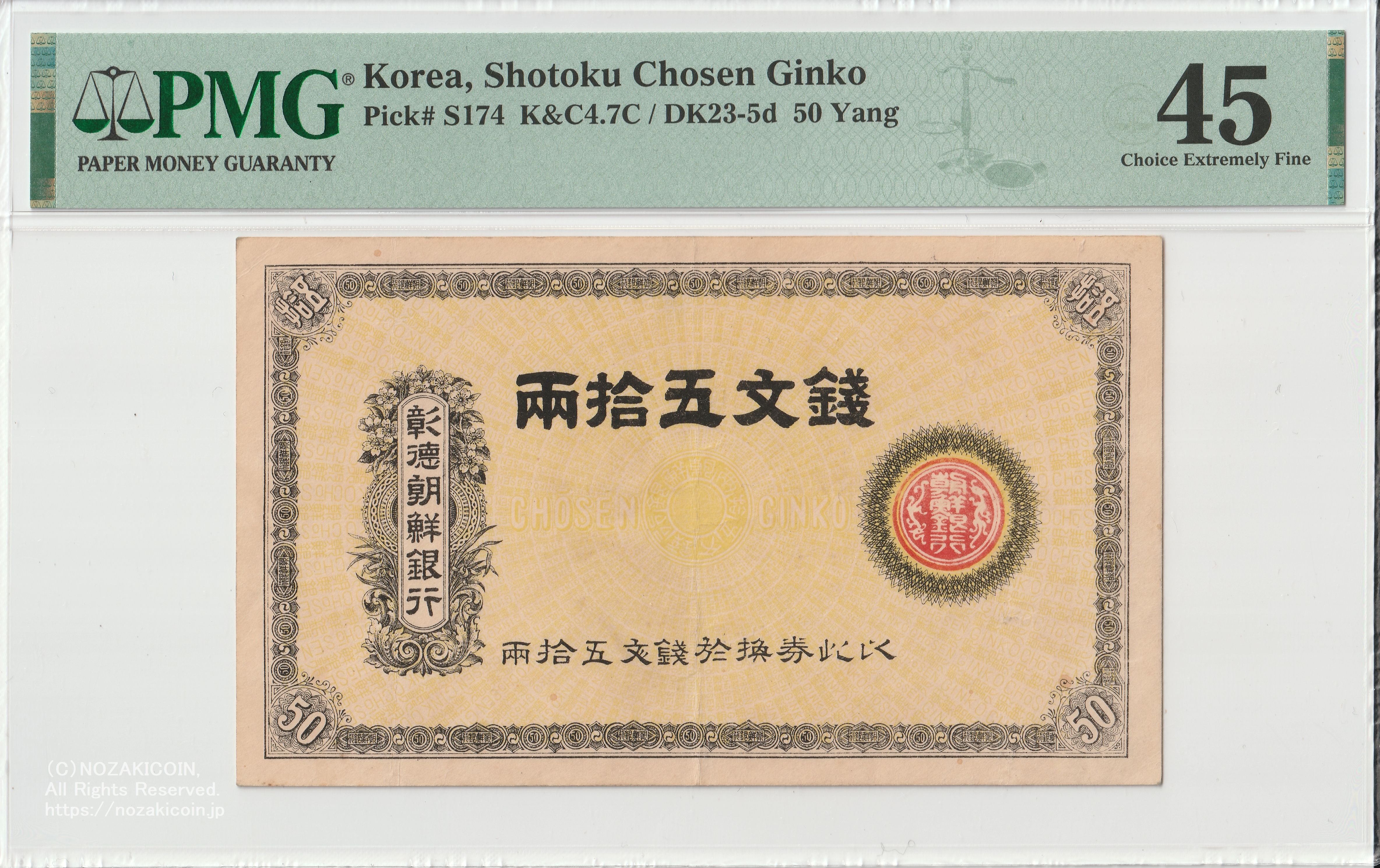 彰徳朝鮮銀行 銭文50両 PMG45 – 野崎コイン