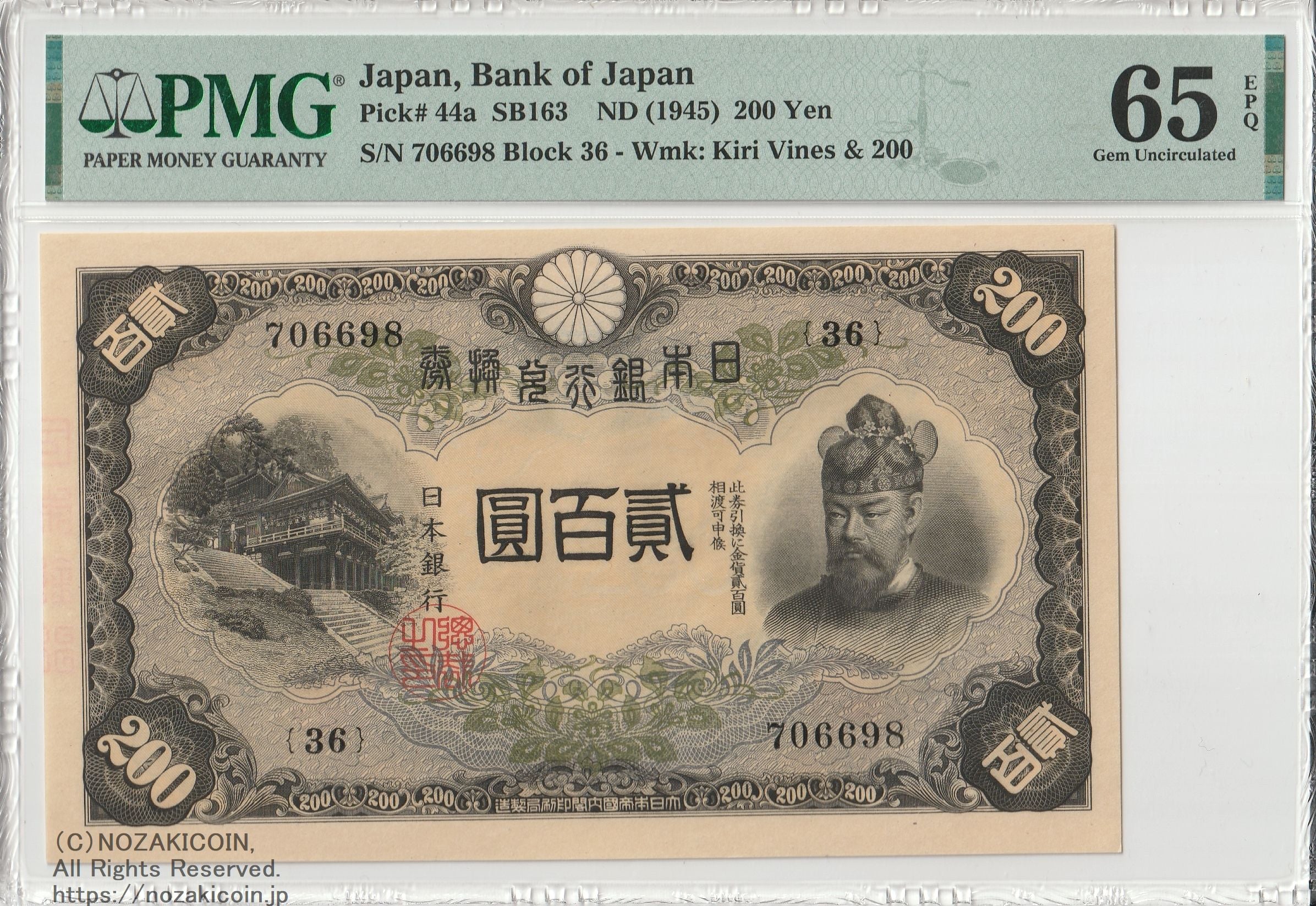 藤原200円 PMG65 EPQ 008 – 野崎コイン