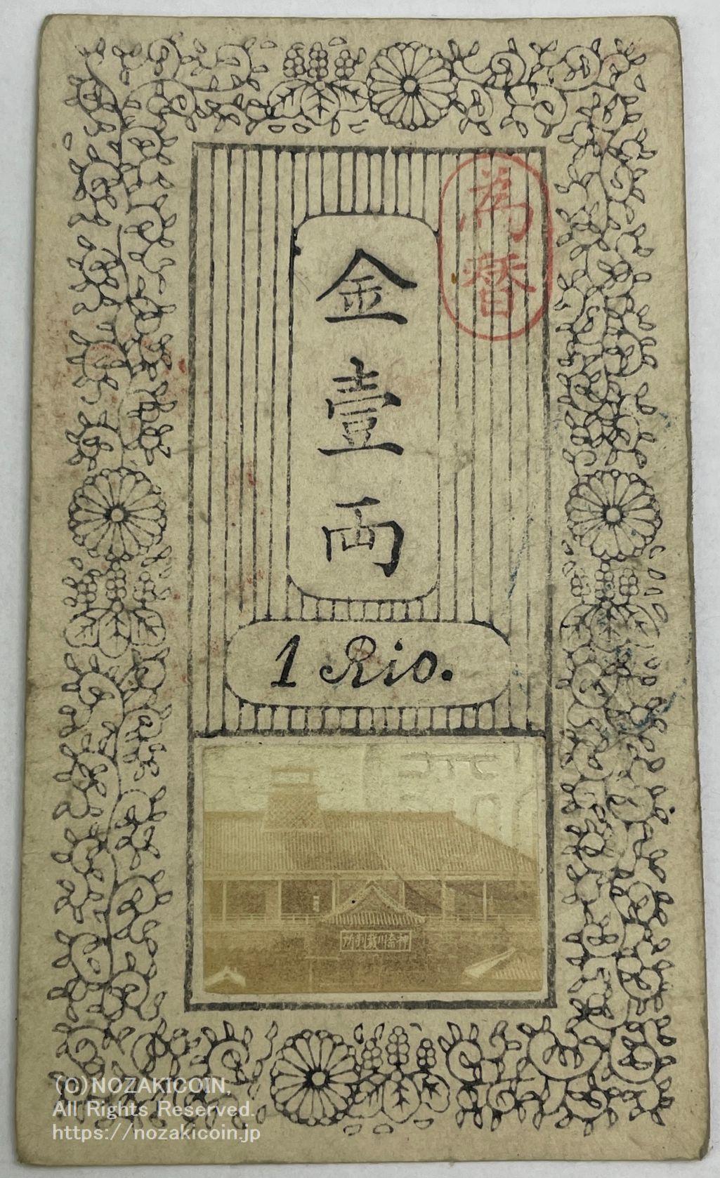 幕府・政府及び府県札 – 野崎コイン