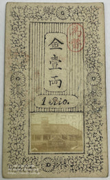 神奈川県札 金一両 明治元年 - 野崎コイン
