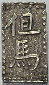 但馬南鐐銀 小字 鑑定書付 137 - 野崎コイン