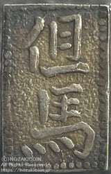 但馬南鐐銀 中字 鑑定書付 307 - 野崎コイン