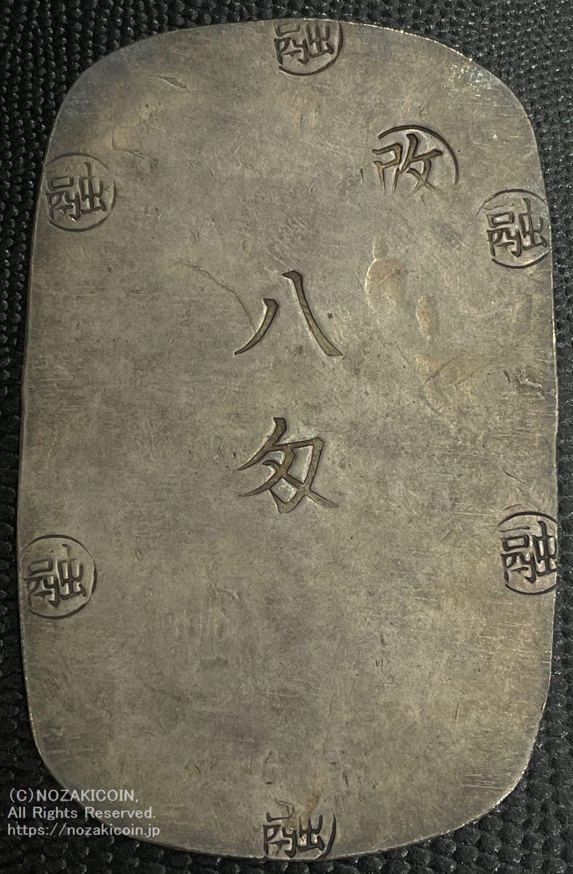 盛岡八匁銀判 鑑定書付 544 – 野崎コイン