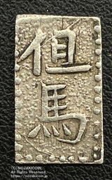 但馬南鐐銀 小字 鑑定書付 129 - 野崎コイン