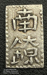 但馬南鐐銀 小字 鑑定書付 129 - 野崎コイン