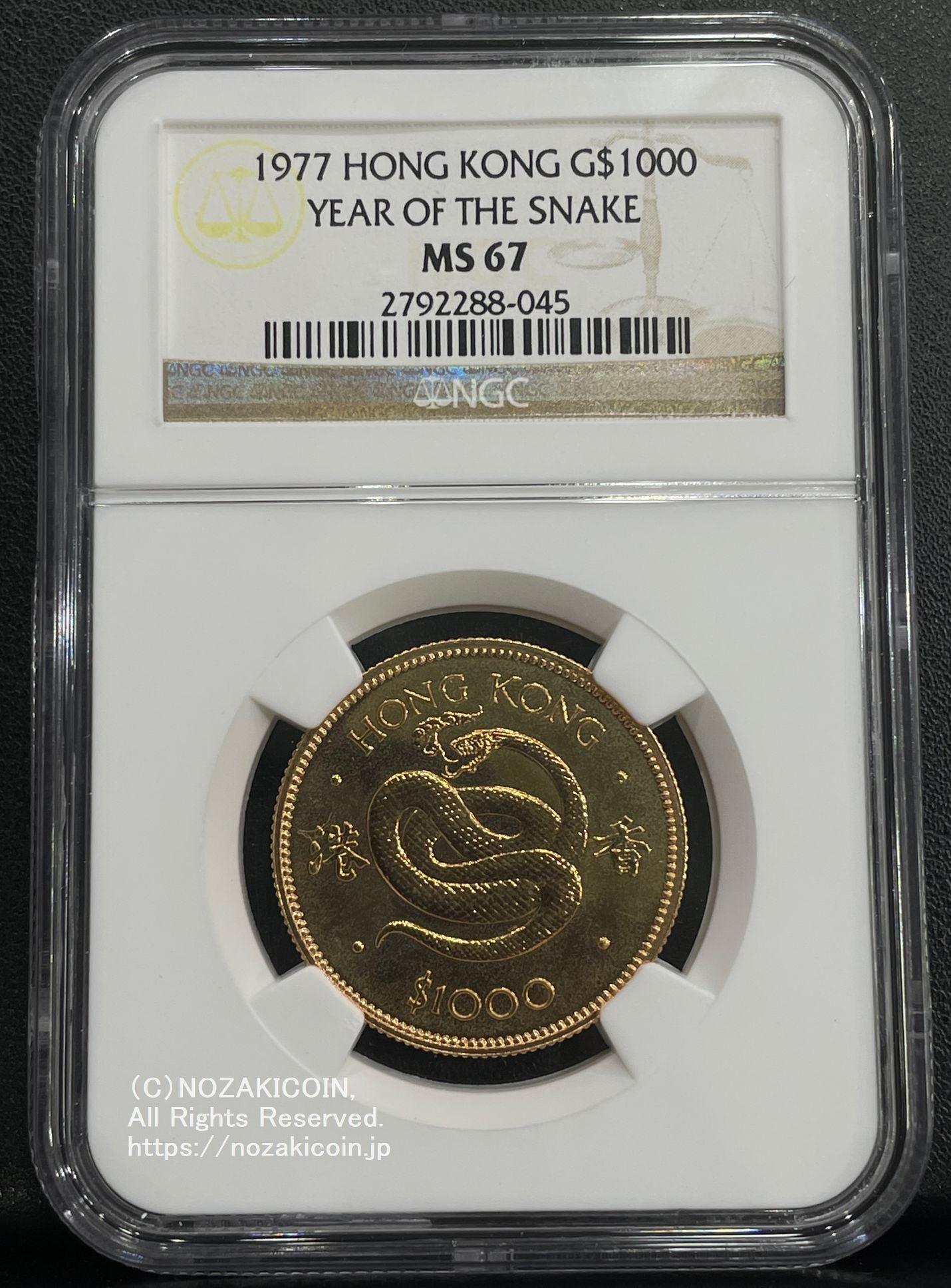 香港 1000ドル金貨 蛇年 1977年 NGC MS67 045 – 野崎コイン