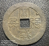 水戸 虎銭(銅) 鑑定書付 667