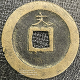 寛永通宝 島屋文 鑑定書付 953