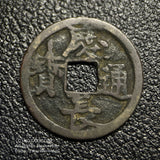 1606年 慶長11年 慶長通宝 宝頂星