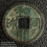 和同開珎は和銅元年708年から鋳造されました。 皇朝十二銭の最初の貨幣です。 鑑定書・桐箱付き