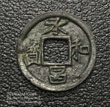 承和昌宝 鑑定書付