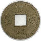 寛永通宝 水戸 広穿背ト 母銭