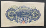 4次100円札 日本銀行券A号百円 発行:昭和21年2月 図案:聖徳太子と夢殿 状態:未使用マイナス 画像の物と番号が違います