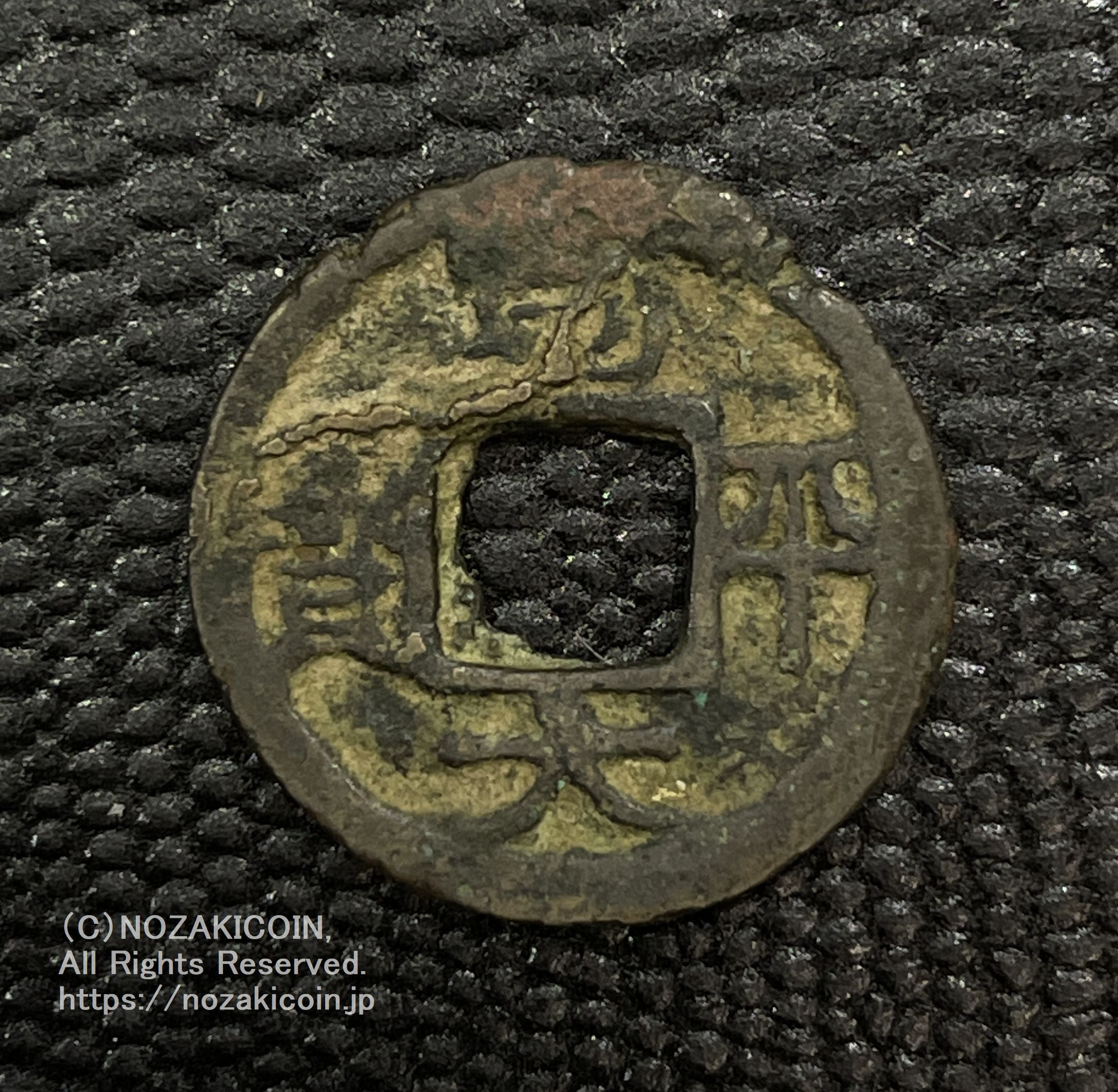 古銭・コイン（日本） – 9ページ目 – 野崎コイン