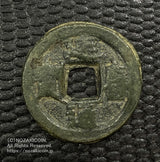 延喜通宝 鑑定書付 798