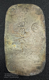 文久3年(1863)鋳造 丸改印