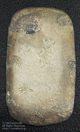 文久3年(1863)鋳造 丸改印