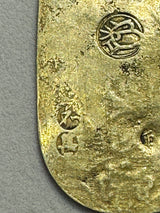 元宝小盘金,背刻,和金,有鉴定证书 924