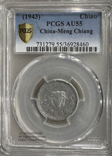 蒙彊銀行 一角 1943年 PCGS AU55