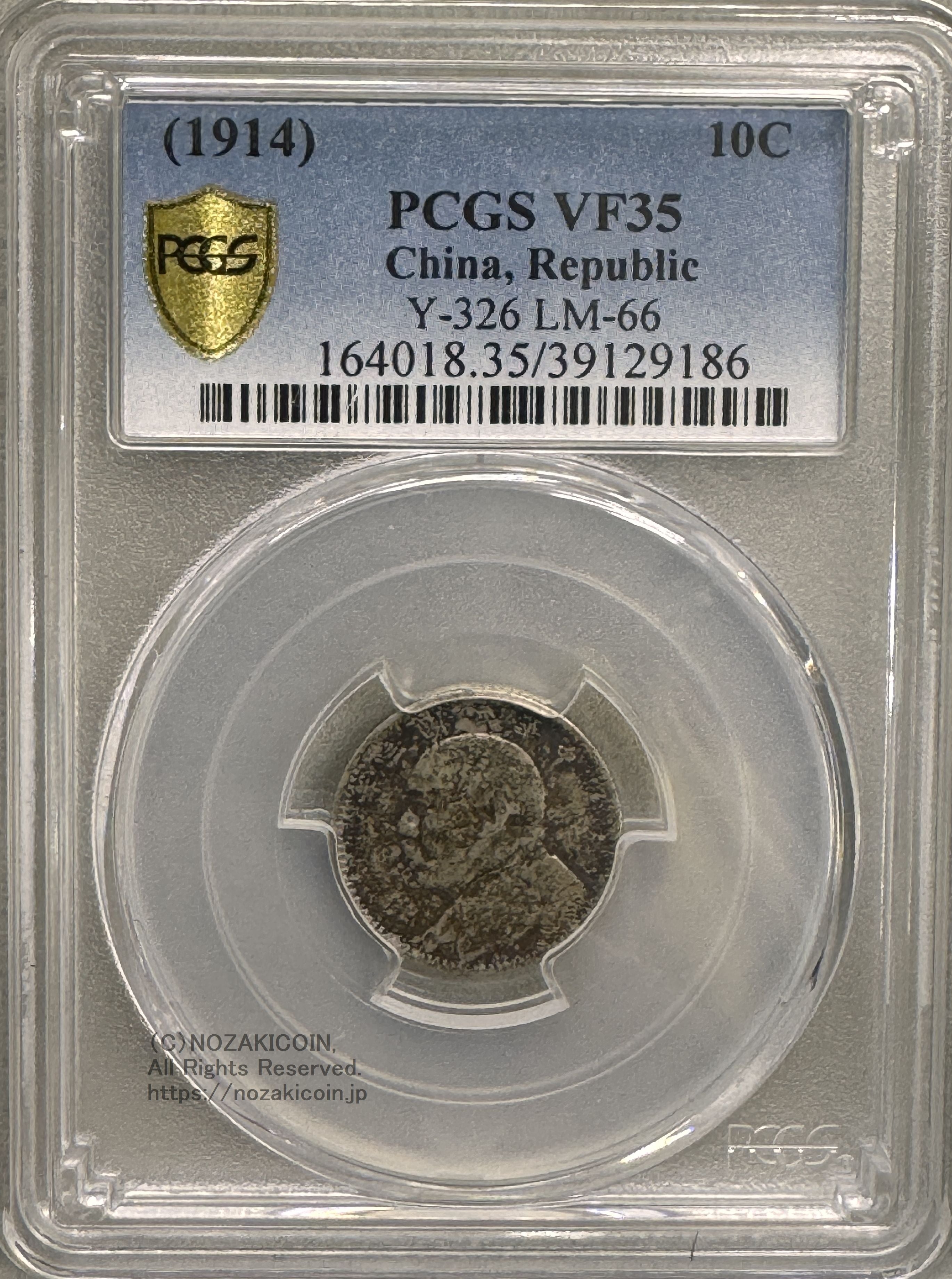 中国 一角銀貨 袁世凱 中華民国３年 PCGS VF35 – 野崎コイン