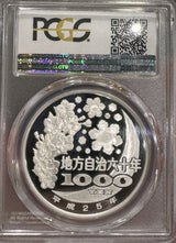 PCGS PR70 DCAM
地方自治法施行60周年記念千円銀貨幣プルーフ貨幣セット(静岡)のAセット
発行:2010年 平成22年
発行数:100,000枚 (A/B/C合計)