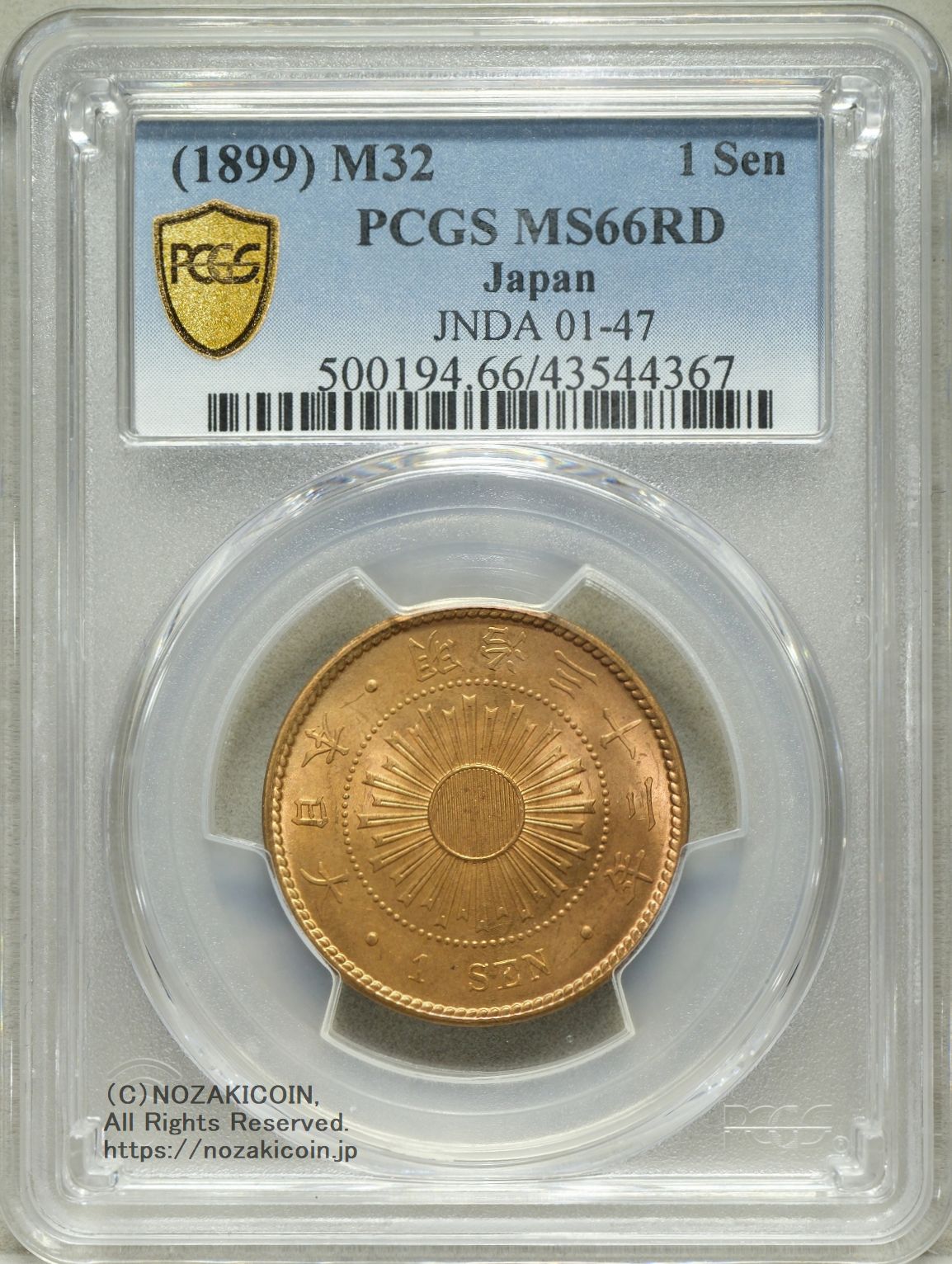 稲1銭青銅貨 明治32年 完未 PCGS MS66RD – 野崎コイン