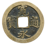 新寛永通宝 天狗寛永