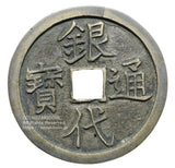 銀代通宝 ヒビ有 鑑定書付(令和7年7月22日)