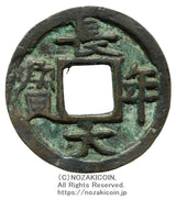 嘉祥元年(848年)2.0g
皇朝銭の7番目
鑑定書付(令和4年3月1日)