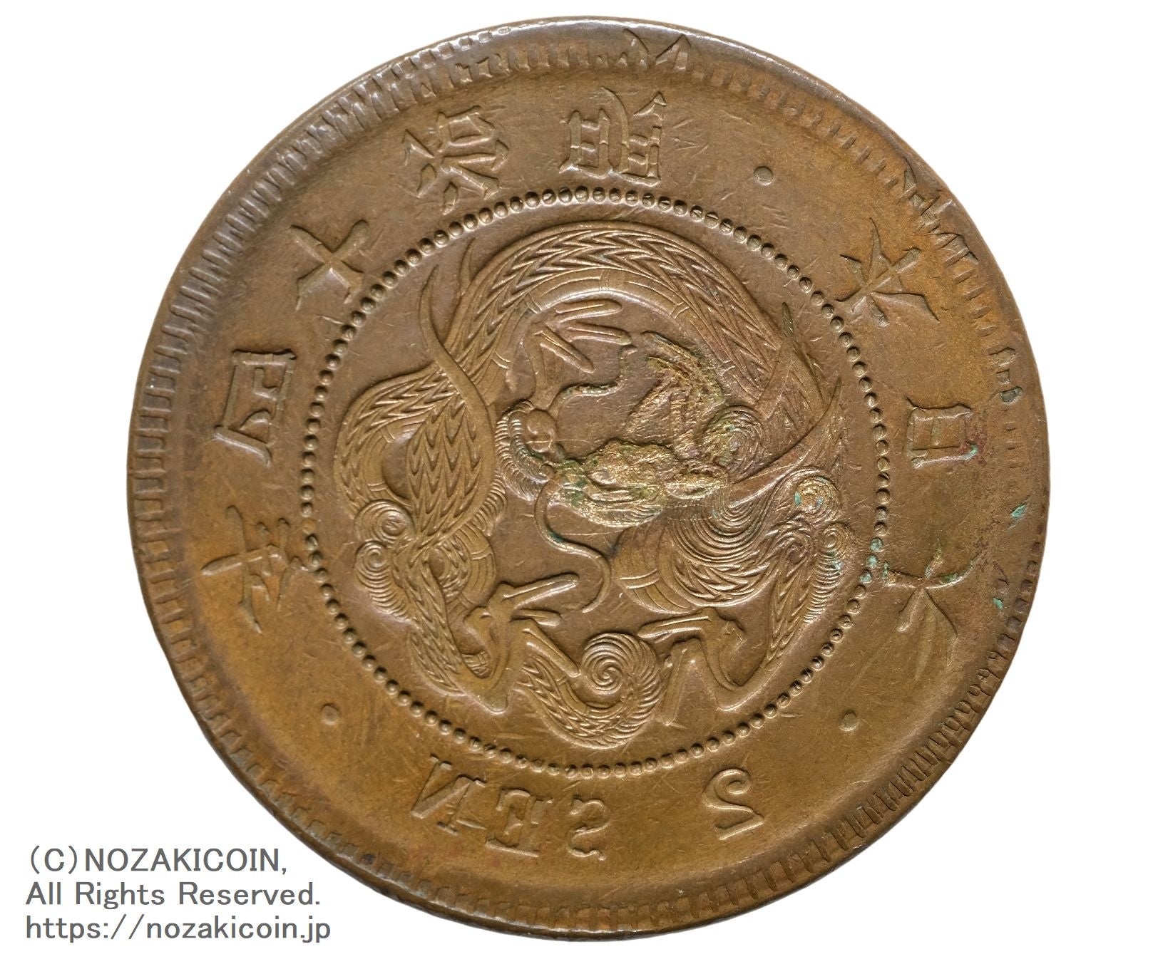 2銭銅貨 陰打エラー 明治14年 – 野崎コイン