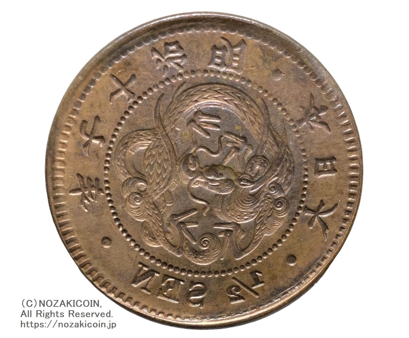半銭銅貨 陰打エラー 明治17年 – 野崎コイン