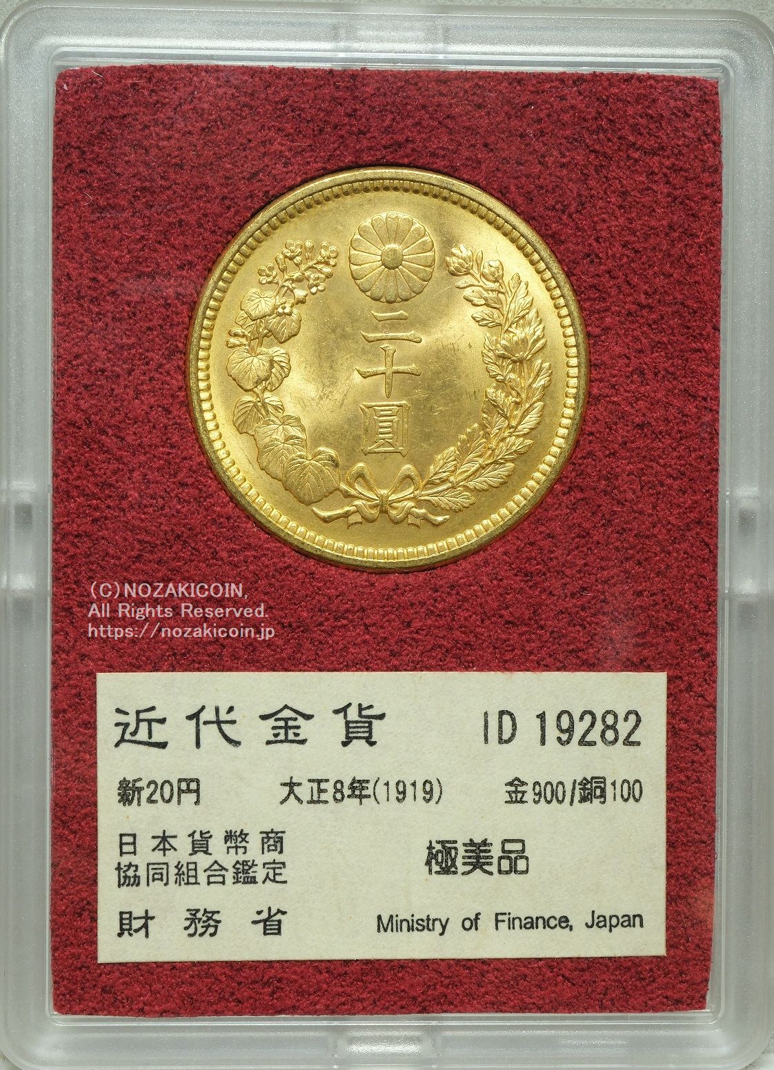 新20円金貨 大正8年 極美品 19282 財務省放出品 – 野崎コイン