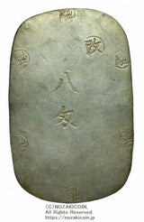 盛岡八匁銀判は幕末に鋳造されました。
量目 30.1g
鑑定書 令和8年2月24日発行