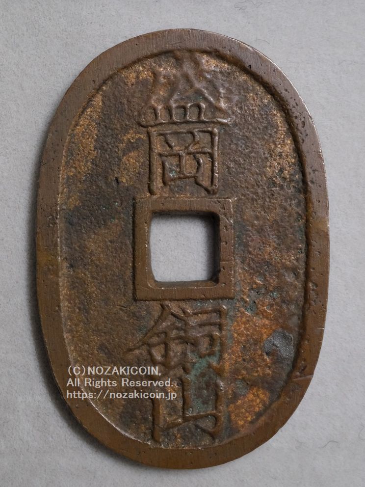 盛岡銅山 百文 – 野崎コイン