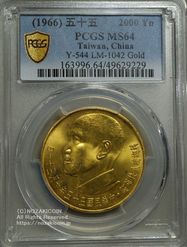 台湾 蒋介石 2000円金貨 1966 PCGS MS64 – 野崎コイン