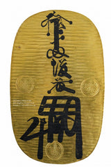 享保大判金 元書 第16代方乗墨書 背刻印 久坂竹 極美品 鑑定書付