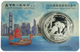 2026年 中国パンダ銀貨 10元
純銀30g
香港シティバージョン封入