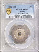 朝鮮 大東二銭 銀銭 (1882-83) PCGS AU53