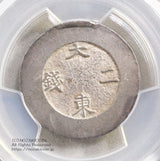 朝鮮 大東二銭 銀銭 (1882-83) PCGS AU53