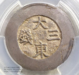 朝鮮 大東三銭 銀銭 (1882-83) PCGS XF