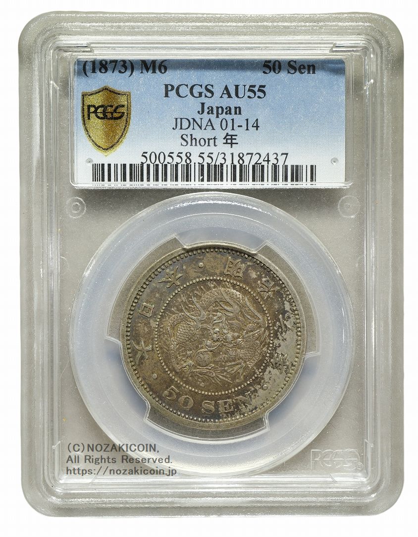 竜50銭銀貨 明治6年 普通年 PCGS AU55 2437 – 野崎コイン
