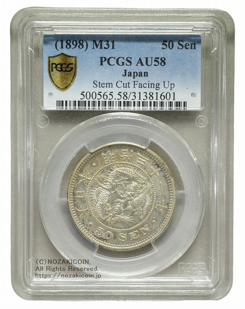 竜50銭銀貨 明治31年 上切 PCGS AU58 1601 – 野崎コイン